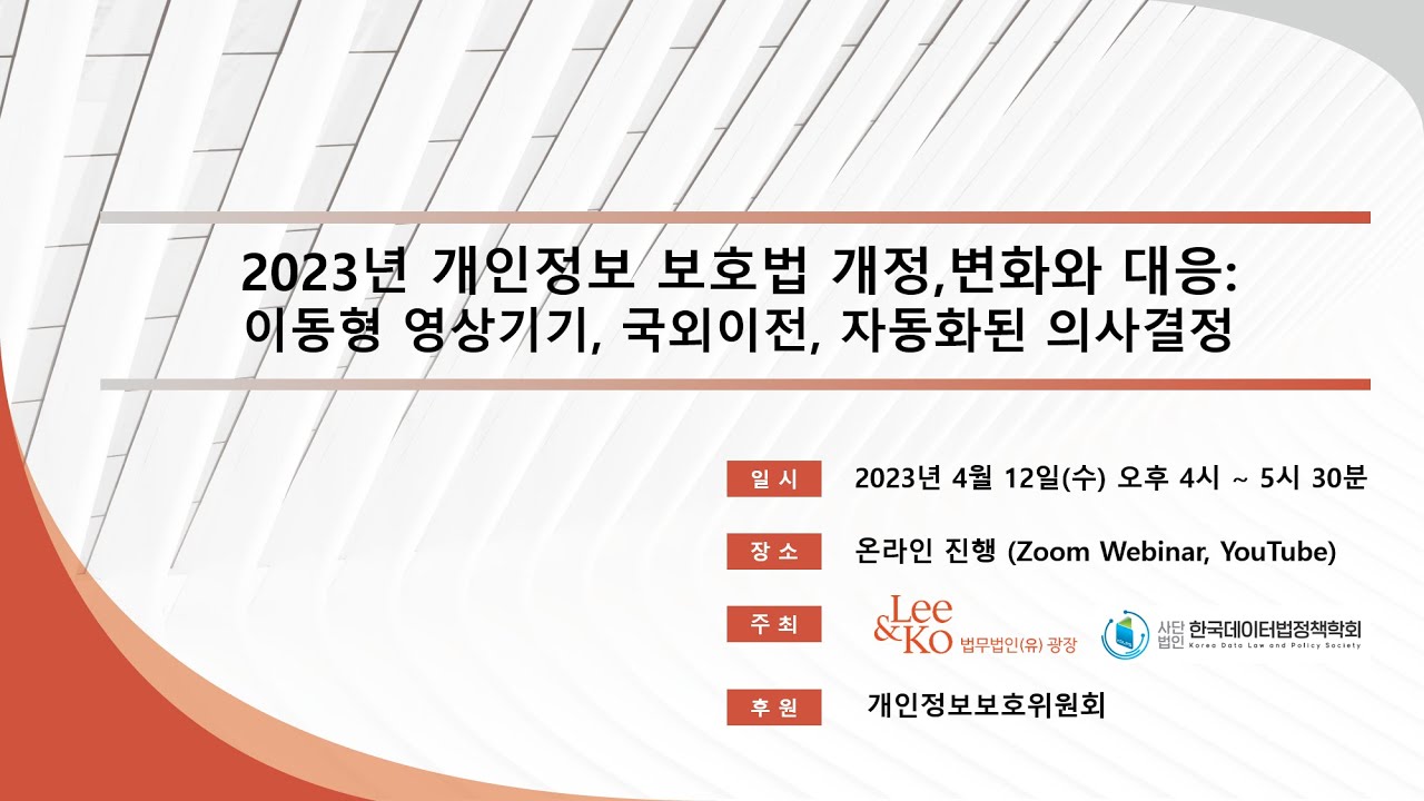 2023년 개인정보 보호법 개정, 변화와 대응: 이동형 영상기기, 국외이전, 자동화된 의사결정