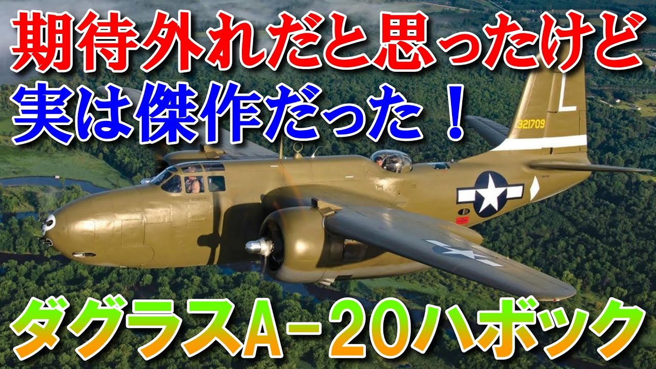 【兵器解説】期待外れだと思ったら実は傑作だった！｜ダグラスA-20ハボック｜エド・ハイネマンが設計した傑作攻撃機