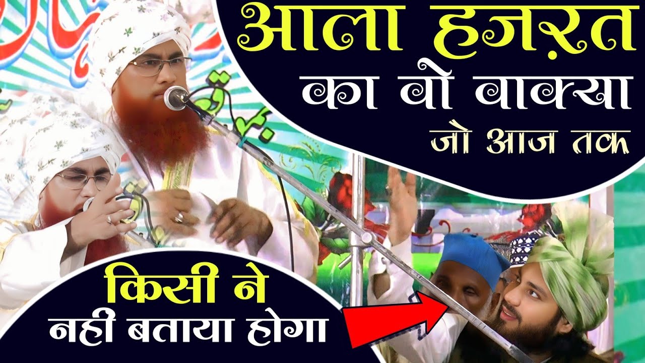Aala Hazrat Ka Ye Waqya Nahin Suna Hoga Aapne,  Mufti Shamshad Misbahi Ghosi Shareef,
