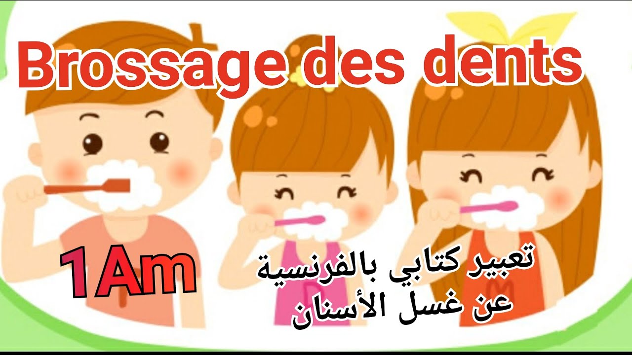Français 1Am: Production écrite sur le brossage des dents/تعبير كتابي بالفرنسية عن غسل الأسنان1متوسط