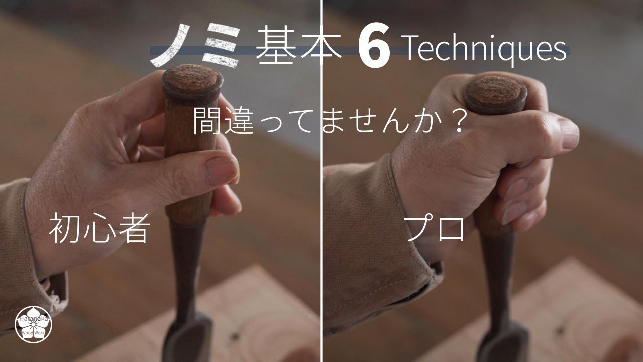 失敗しないノミを使う基本テクニック6つ。6 techniques for a chisel that won't fail.