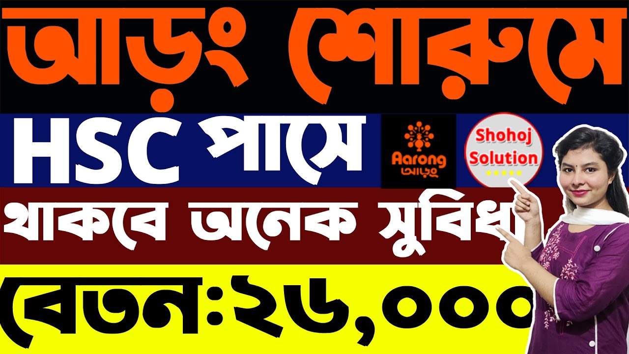 ২৬০০০ বেতনে আড়ং শোরুমে আবার নতুন চাকরি | Aarong Showroom Job Circular 2025 | Job Circular 2025