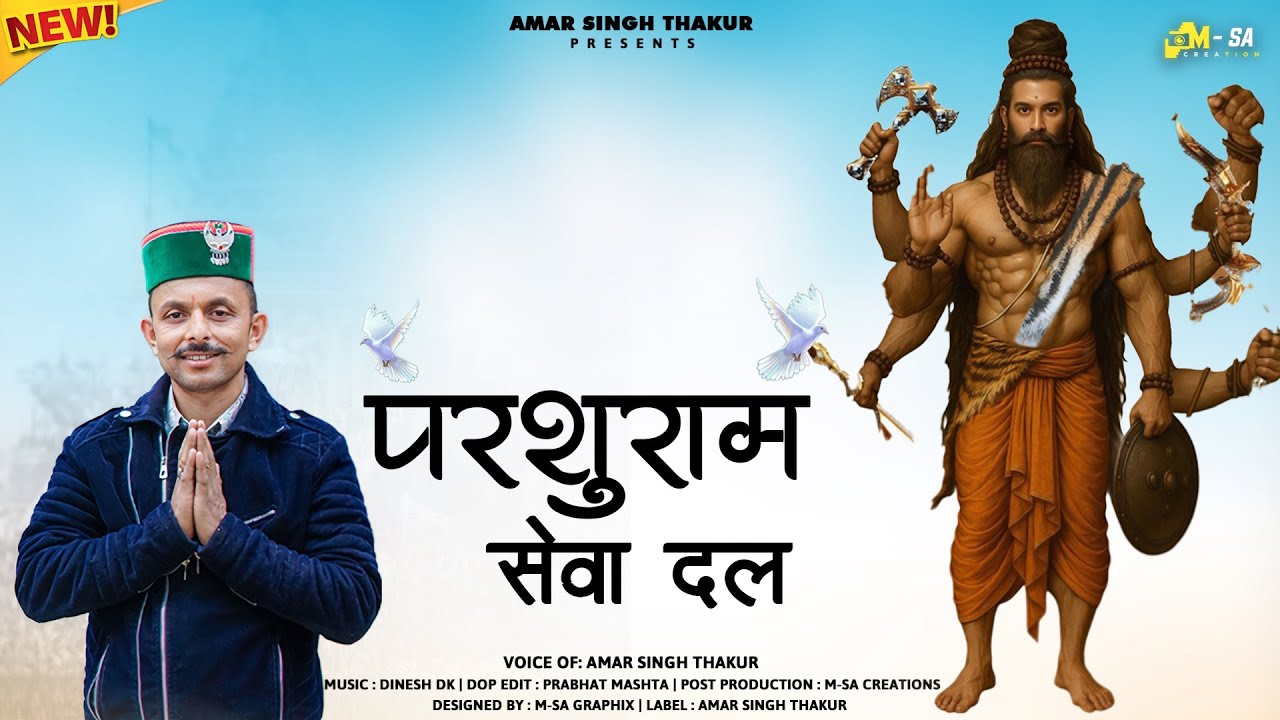 Latest Bhajan 2025 | Parshu Ram Sewa Dal | Amar Singh Thakur | Music dinesh dk | Prabhat mashta