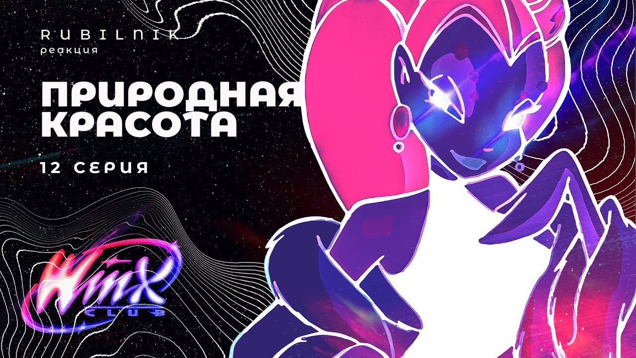 Винкс: клуб волшебниц стандартов красоты winx 12 серия РЕАКЦИЯ РУБИЛЬНИК