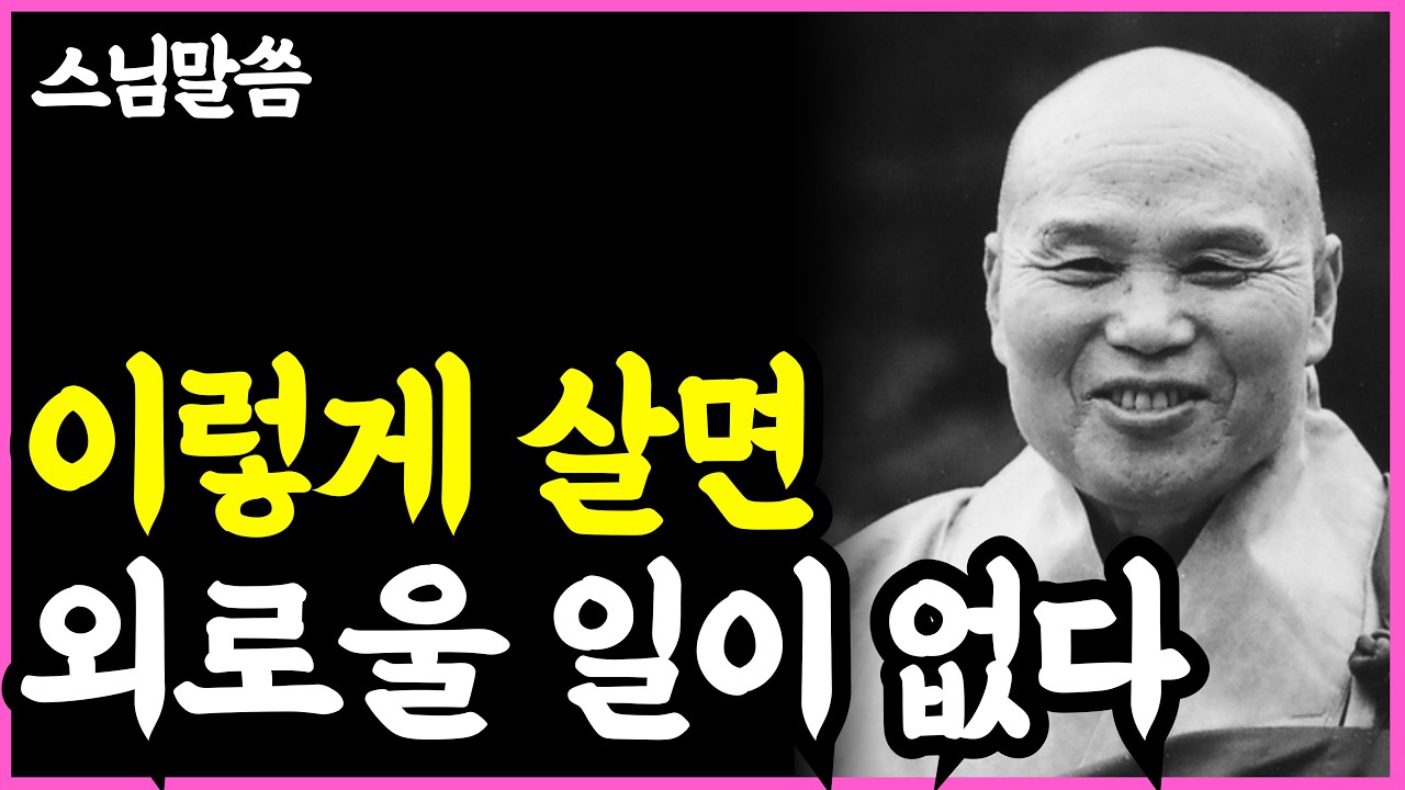 《노년 인생명언》 딱 '3가지'만 하면 절대 외롭지 않다. l 법정 스님 l 부처님 말씀 l 석가모니 l 행복한 노후 l 삶의지혜