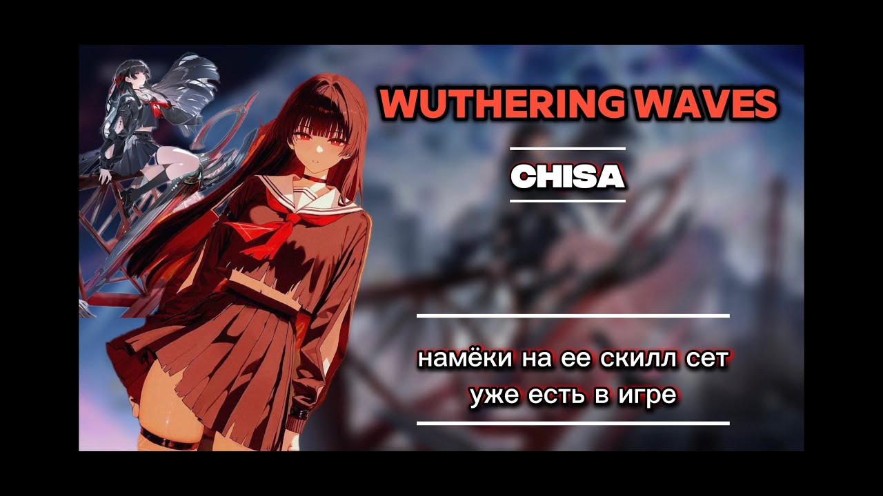 Разработчики сами показали скилл-сет Чисы?! | Wuthering Waves | Chisa