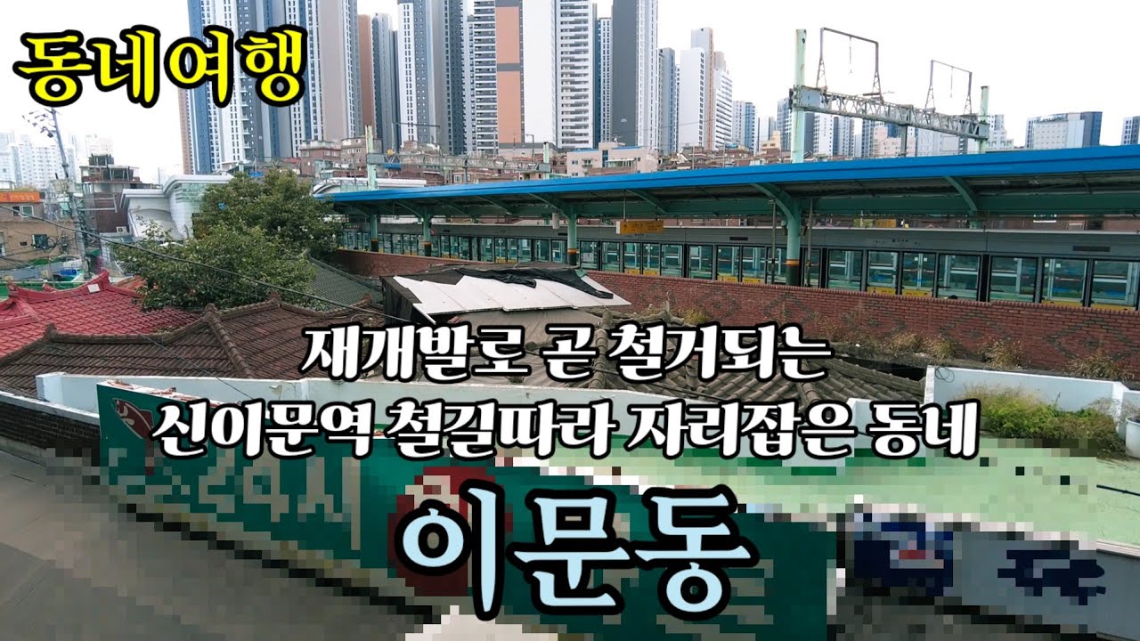 (동네여행) 재개발로 사라지는 이문1동의 마지막 모습을 담아봤습니다 