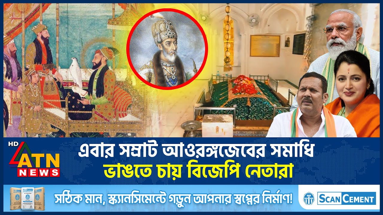 এবার সম্রাট আওরঙ্গজেবের সমাধি ভাঙতে চায় বিজেপি নেতারা | Mughal Emperor Aurangzeb | BJP Leader