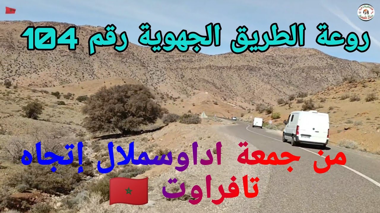 مواصلت الطريق الجهوية رقم 104 من جمعة اداوسملال إتجاه تافراوت 🇲🇦