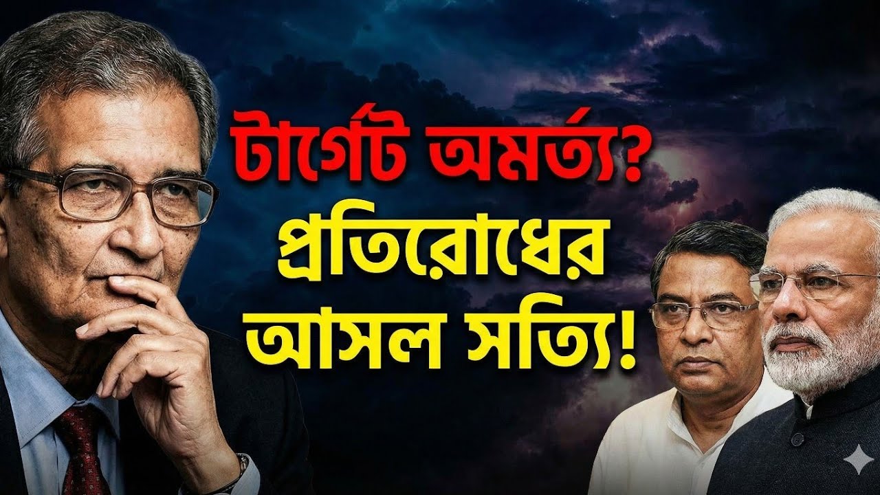 অমর্ত্য সেন কান্ড, এবং প্রতিরোধের এক রাজনীতি?