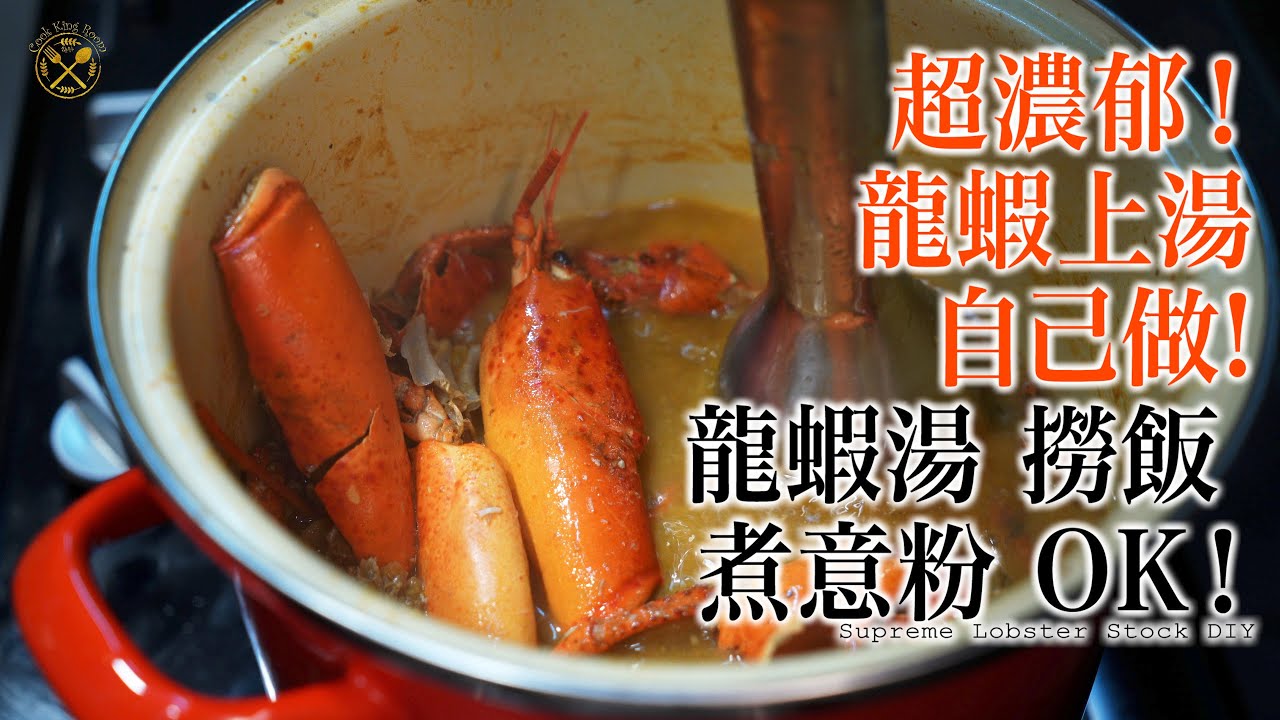【最強？龍蝦湯？】詳細示範如何自己做濃郁又便宜的龍蝦湯？意粉 煮飯 都可以！如何極致發揮食材味道？