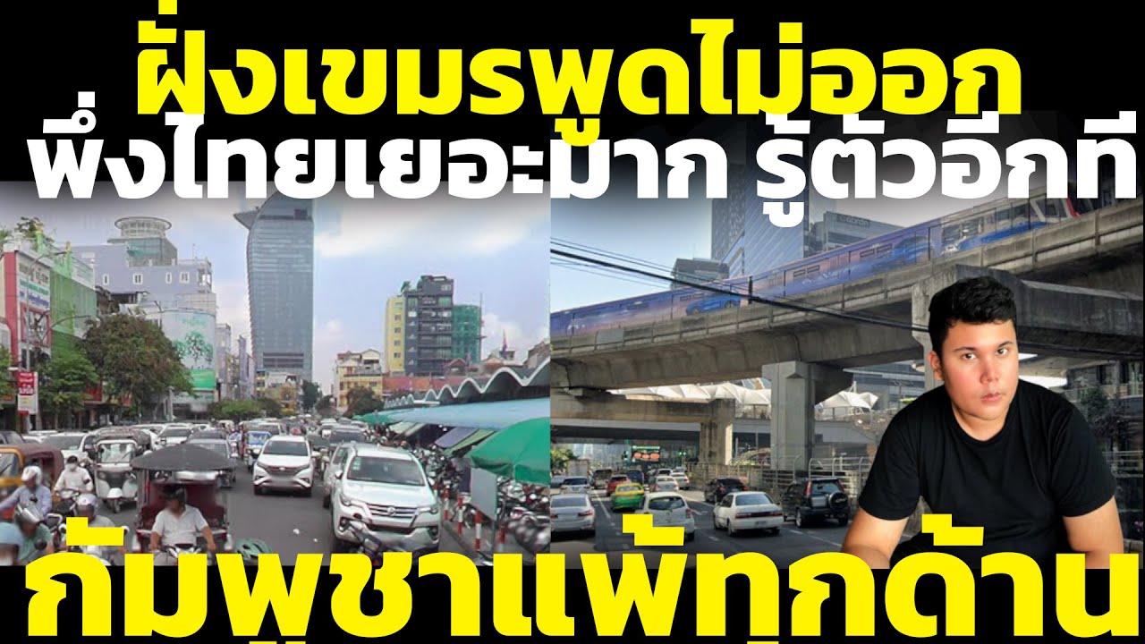 Пользователи социальных сетей в Камбодже начинают признавать поражение! Они проигрывают Таиланду ...