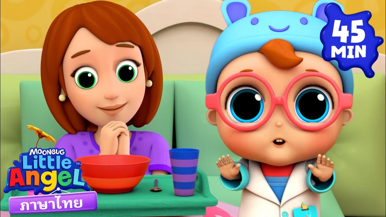 คุณแม่ป่วย 🤒 | Little Angel | การ์ตูนเด็ก | Thai Cartoons for Kids | การ์ตูน