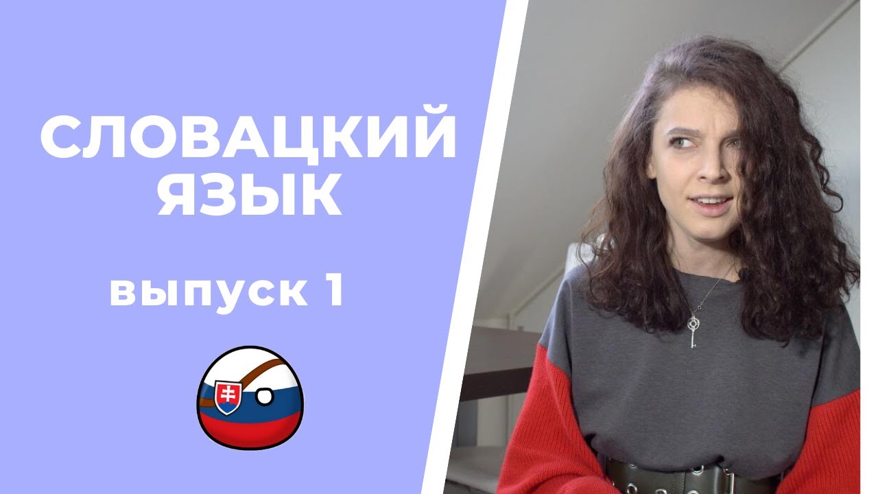 Особенности словацкого языка. Легко ли учить словацкий?