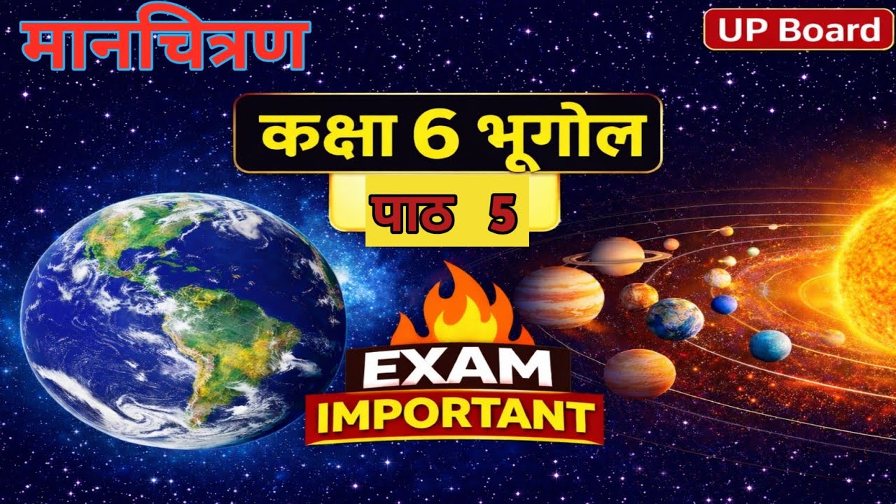 पाठ 5 मानचित्रण : नक्शों की भाषा सीखें | कक्षा 6 भूगोल | UP Board”|| UPTET || CTET || SUPERTET 