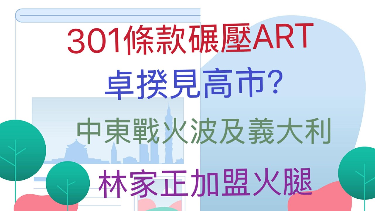 3.12.26【李竺禪｜中廣新聞宴】施俊吉：301條款碾壓ART｜卓揆會晤高市？謝長廷：事涉兩國機密｜龔明鑫：油價下周漲幅不會比這周多｜中東戰火延燒！義大利基地遭擊中｜林家正加盟火腿｜鄭宗哲簽約紅襪