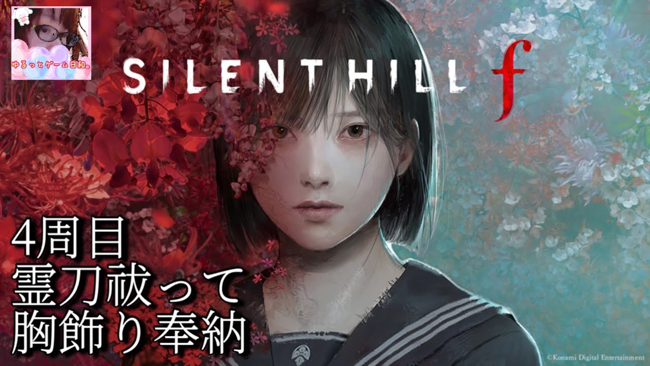 【サイレントヒルf】4周目エンディング目指し周回中|中学校から【SILENT HILL f 】#26