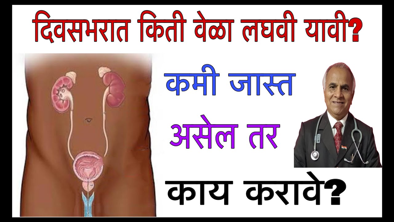 दिवसभरात किती वेळा लघवी यावी?कमी जास्त असेल तर काय करावे?||1563||@drramjawale #urineproblems