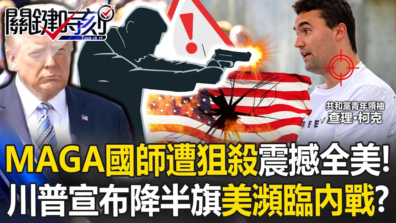 31歲「MAGA國師」遭狙殺震撼全美！？ 川普宣布全國降半旗美國瀕臨內戰！？【關鍵時刻】20250911-4 張炤和 黃世聰 林裕豐 姚惠珍 林廷輝 [ENG SUB]