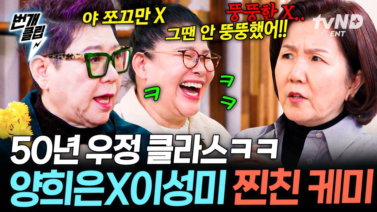 [#남겨서뭐하게] 이게 바로 찐친 케미지ㅋㅋㅋ 시작부터 옥신각신 디스하는(?) 50년 우정 양희은X이성미💕 | #번개클립