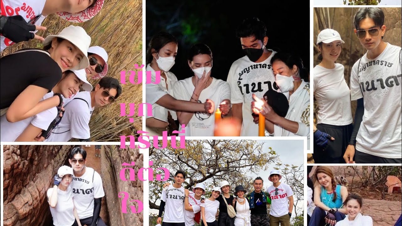 ทรีปนี่ดีต่อใจ รวบรวมโมเม้นสุดฟินของ “เข้มมุกดา” และเพื่อนๆนักแสดง ที่ถ้ำนาคา-นาคี #เข้มมุก #ยูโร