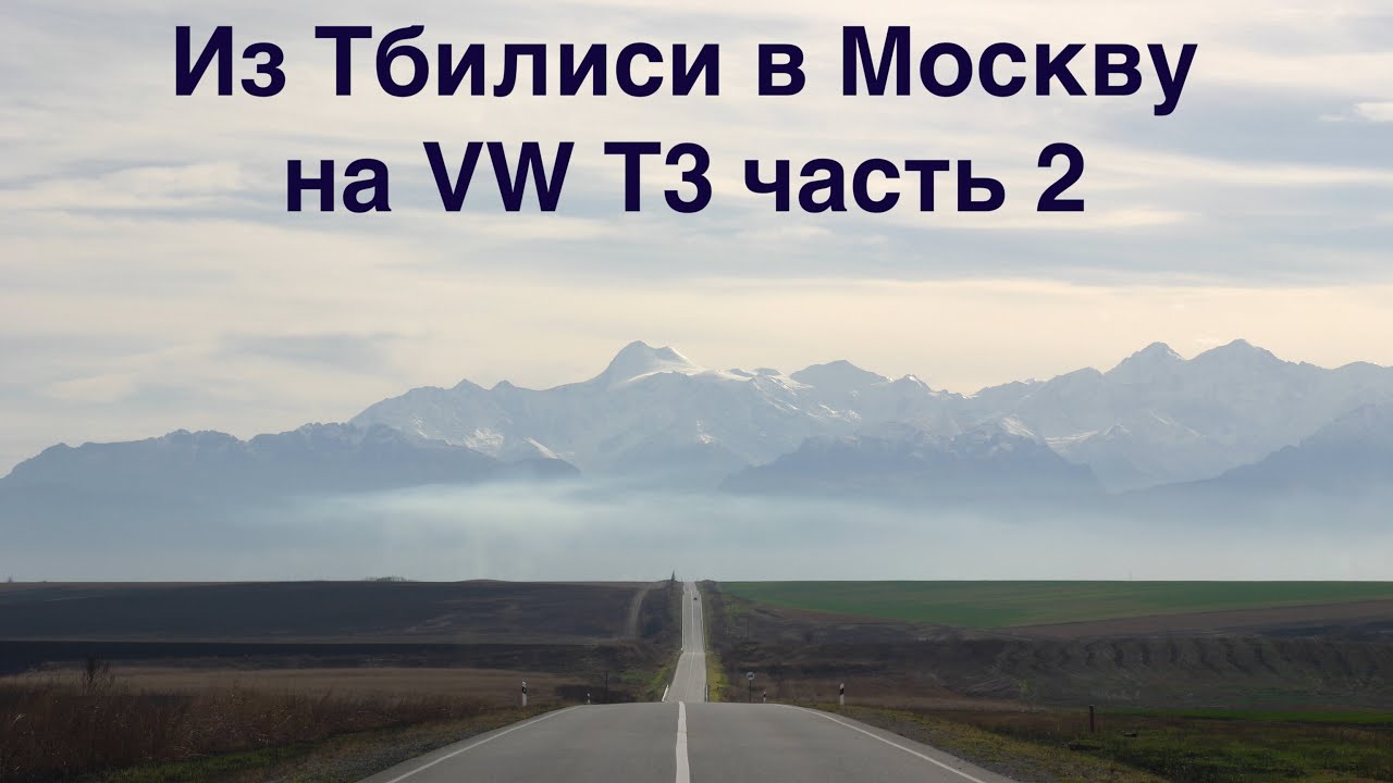 Из Тбилиси в Москву на VW T3 часть 2 | Конец путешествия