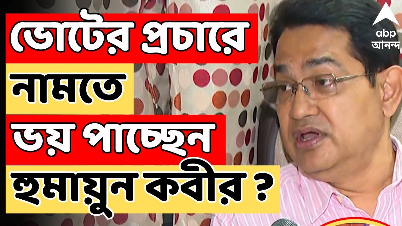 Assembly Election 2026 | ভোটের প্রচারে নামতে ভয় পাচ্ছেন প্রাক্তন পুলিশ কর্তা তৃণমূল প্রার্থী ?