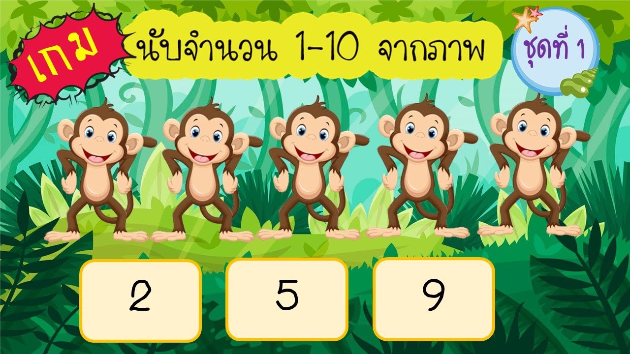 เกมนับจำนวน 1-10 จากภาพ ชุดที่ 1