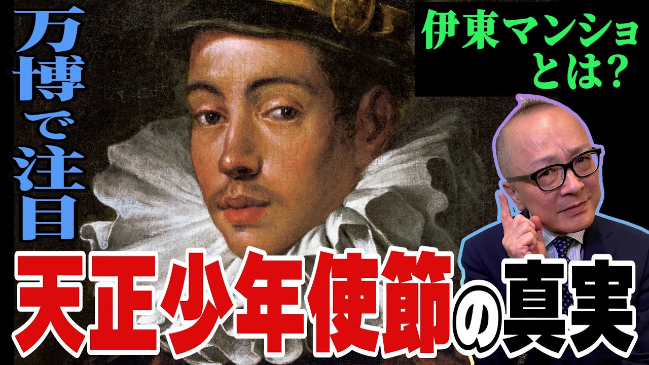 【大阪万博イタリア館でも話題！】伊東マンショとは？イエズス会・天正遣欧少年使節の光と闇？！【名前だけは知っている、彼らの真実はホロ苦かった・・・大人の事情に翻弄】教科書で見たことあるけど深くは知らない