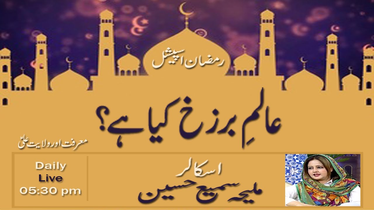 Ramzan Live Session with Maliha Sami: Aalam e Barzakh kia hai? Marfat aur Wilayat-e-Ali's broadcast