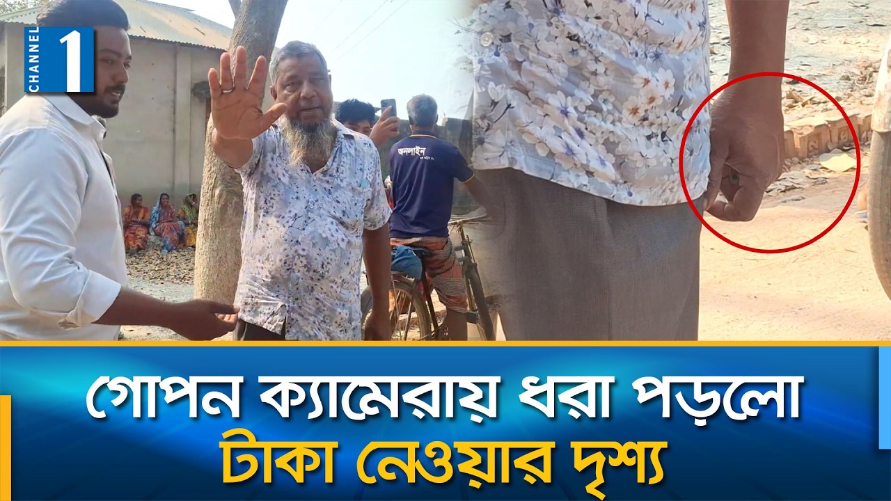 ঠিকাদারের কাছ থেকে টাকা নেয়ার সময়  হাতে নাতে ধরা পড়লেন এলজিডিইডির গাড়ি চালক | Channel One News