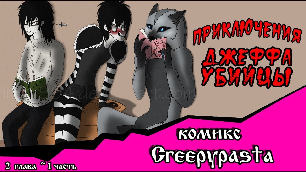 Приключения Джеффа   (комикс  Creepypasta) 2 глава~ 1 часть