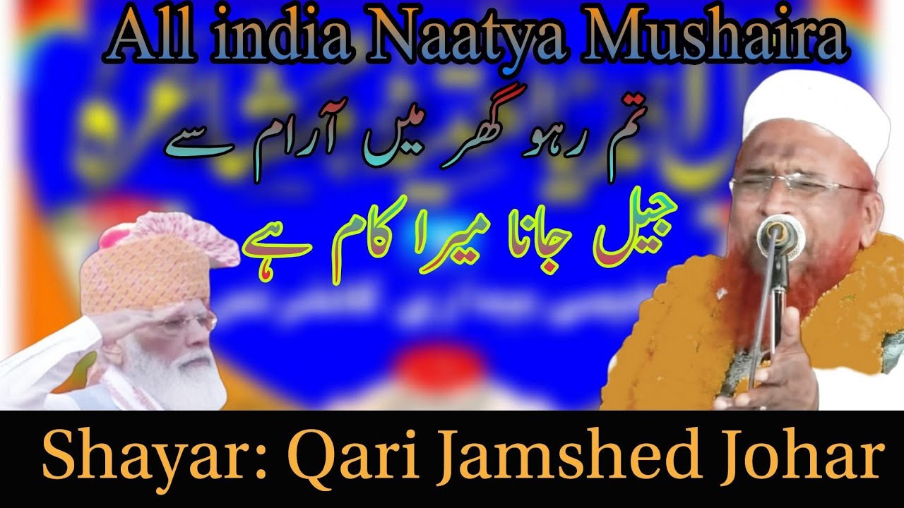 Qari Jamshed Johar || All India Naatiya Mushaira || Alagchuwan Jamtara || अलगचुवॉ मुशायरा (2021)