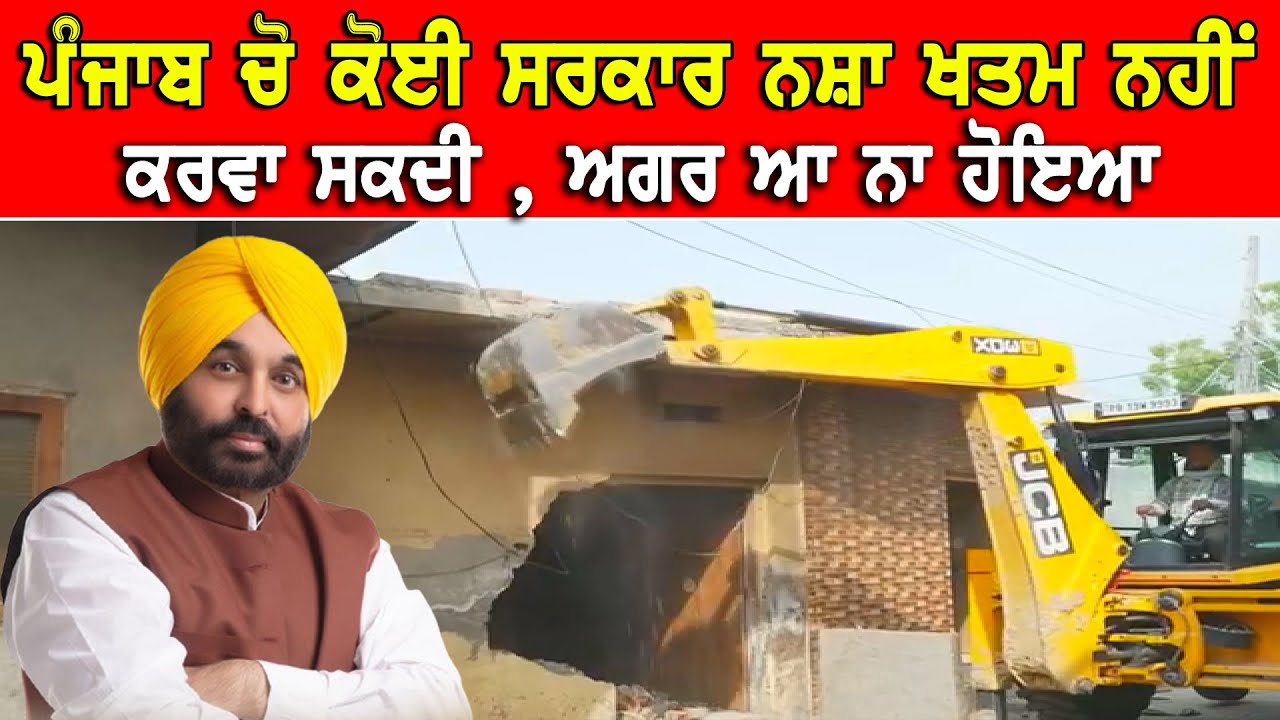 ਪੰਜਾਬ ਚੋਂ ਕੋਈ ਵੀ ਸਰਕਾਰ ਨਸ਼ਾ ਖਤਮ ਨਹੀਂ ਕਰਵਾ ਸਕਦੀ DPC Punjabi