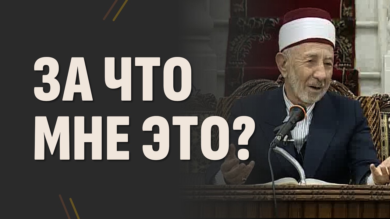 №230 За что Аллах послал к тебе этого человека? | Шейх Рамадан аль-Буты