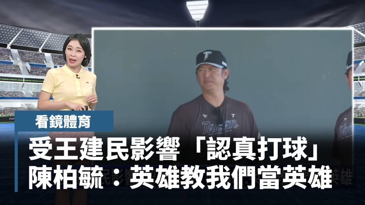 【看鏡體育】受王建民影響「認真打球」　陳柏毓：英雄教我們當英雄｜