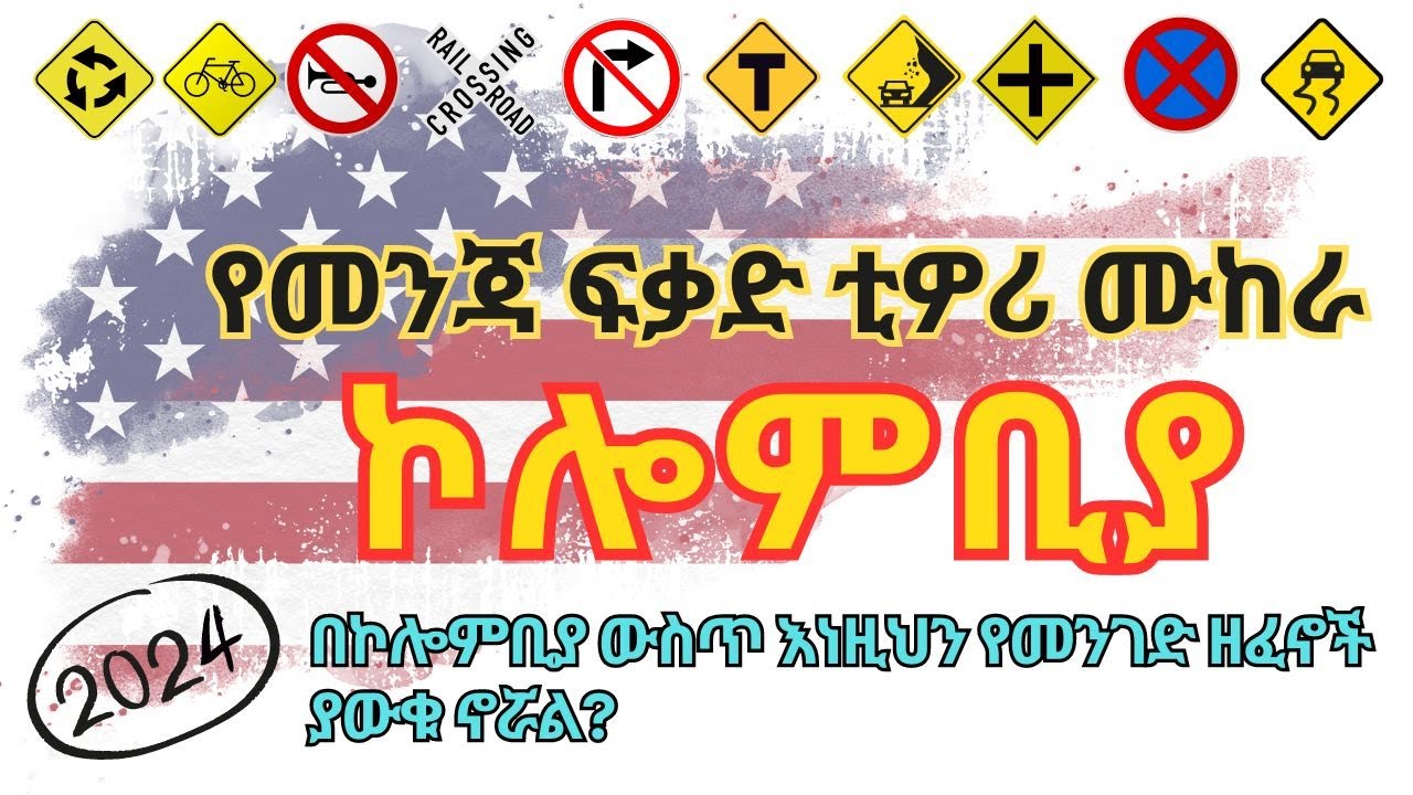 የኮሎምቢያ ዲኤምቪ የፍቃድ ልምምድ ሙከራ | የጥያቄ መልሶች 2024