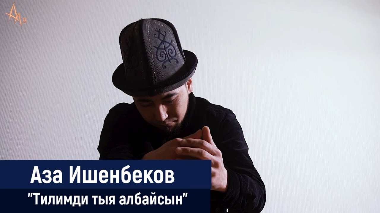 Аза Ишенбеков - Эй уккула акчалуунун малайлары | Айт Айт Десе