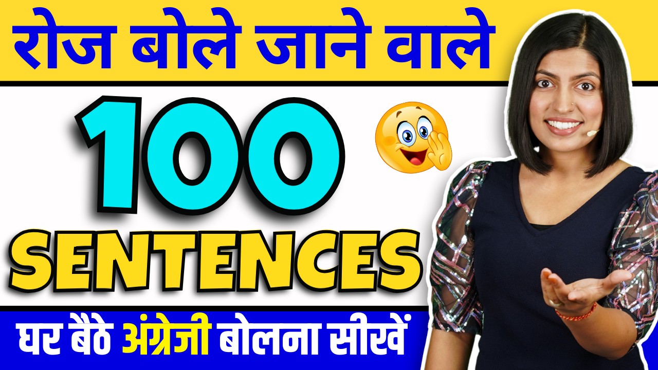 100 रोज़ वाले वाक्यों से अंग्रेजी बोलना सीखें, Daily Use English Sentences, English Speaking Practice