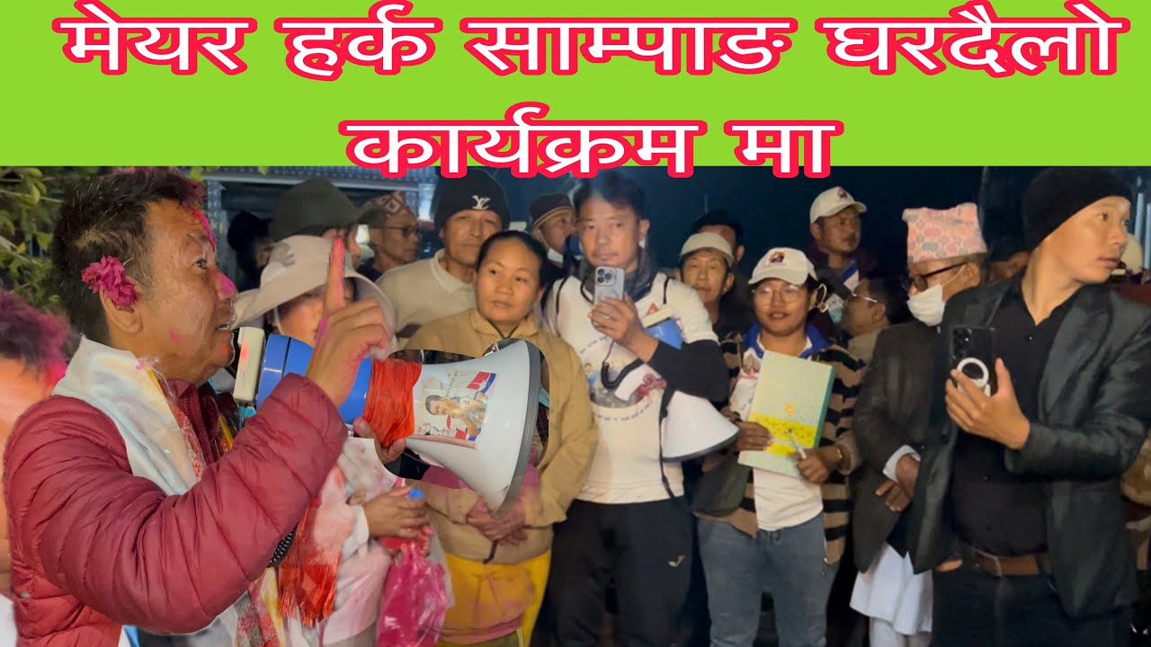 मेयर हर्क साम्पाङ घरदैलो कार्यक्रम मा