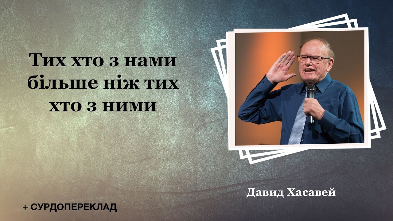 Тих хто з нами більше ніж тих хто з ними - Давид Хасавей + сурдопереклад