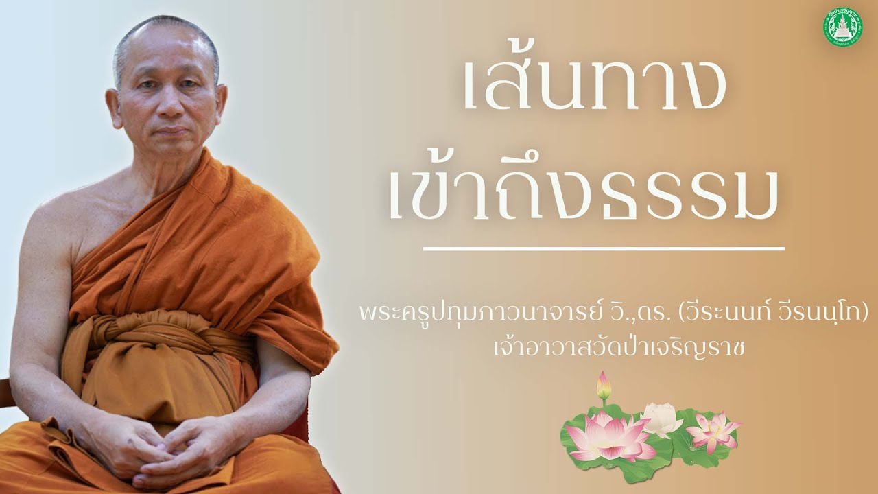 เส้นทางเข้าถึงธรรม | พระครูปทุมภาวนาจารย์ วิ.,ดร. (วีระนนท์ วีรนนฺโท)