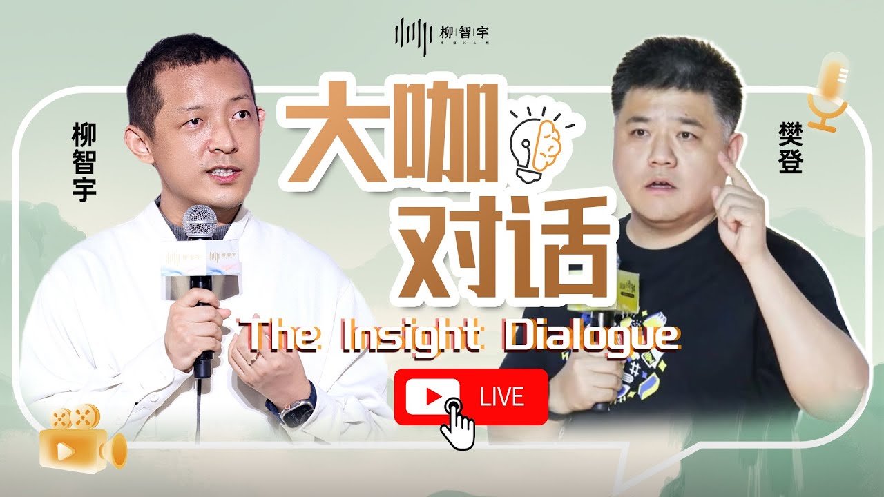 对谈樊登：人生的定力从哪里来（纯享版）