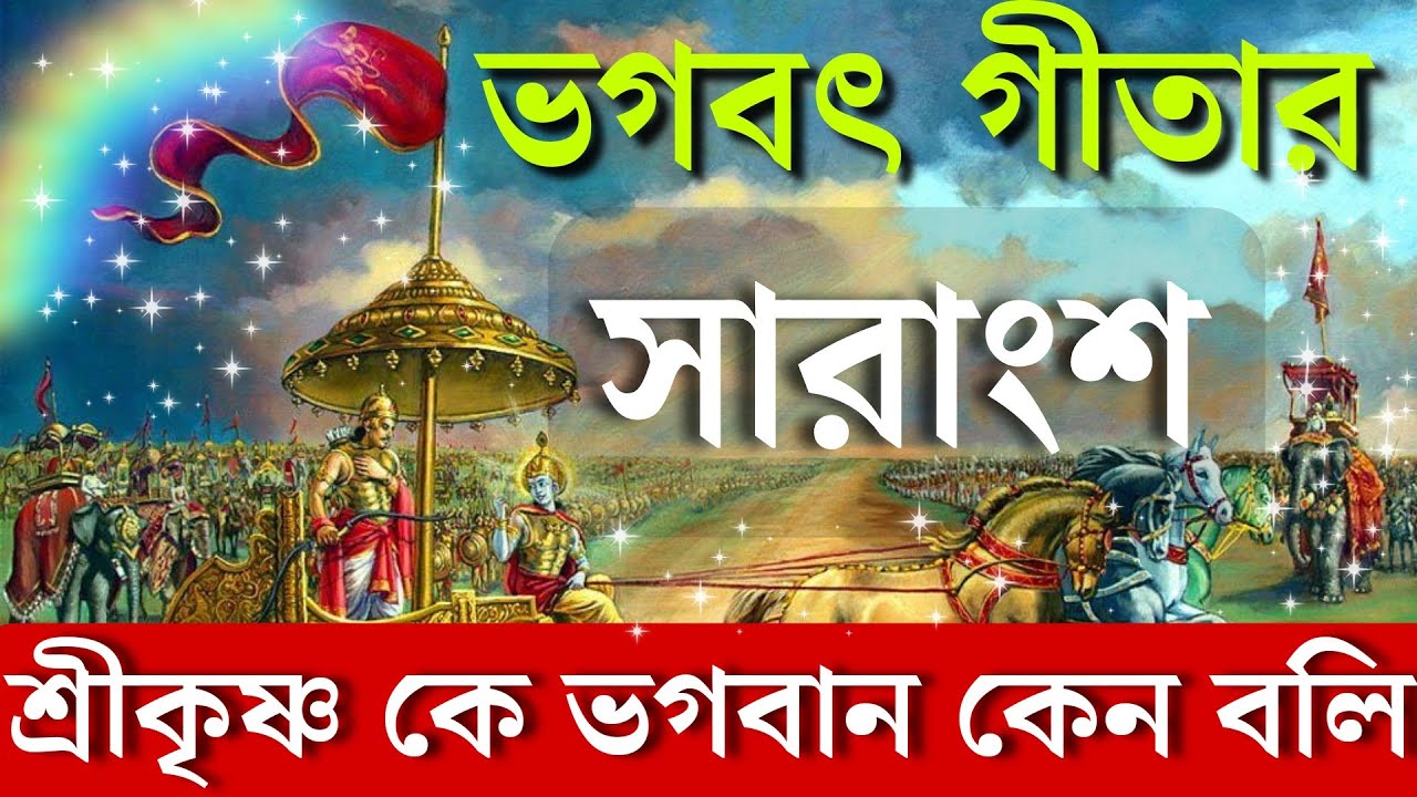 সম্পূর্ণ শ্রীমদ্ভগবদগীতা সার | গীতার শ্লোক আলোচনা | Srimad Bhagavad Gita by krishna in Bengali