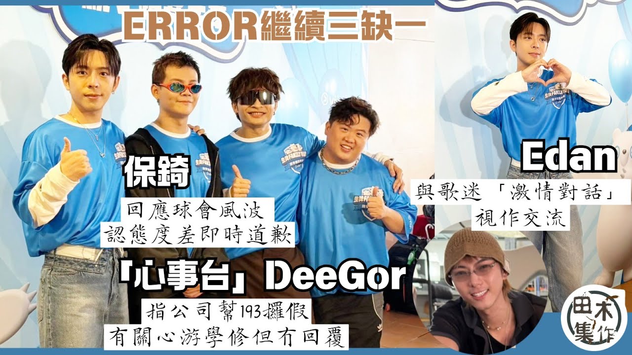 Edan呂爵安與歌迷「激情對話」視作交流丨ERROR繼續三缺一  「心事台」DeeGor何啟華指公司幫193攞假丨有關心游學修但未獲回覆丨保錡回應球會風波 認自己態度差即時道歉丨田木集作