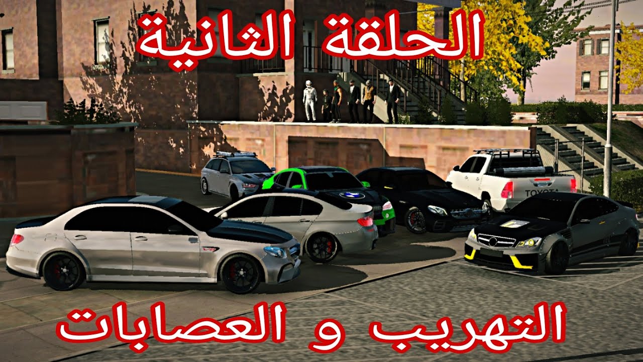 Car parking multiplayer|الحلقة الثانية هل تتوقعوا مالذي حدث ؟