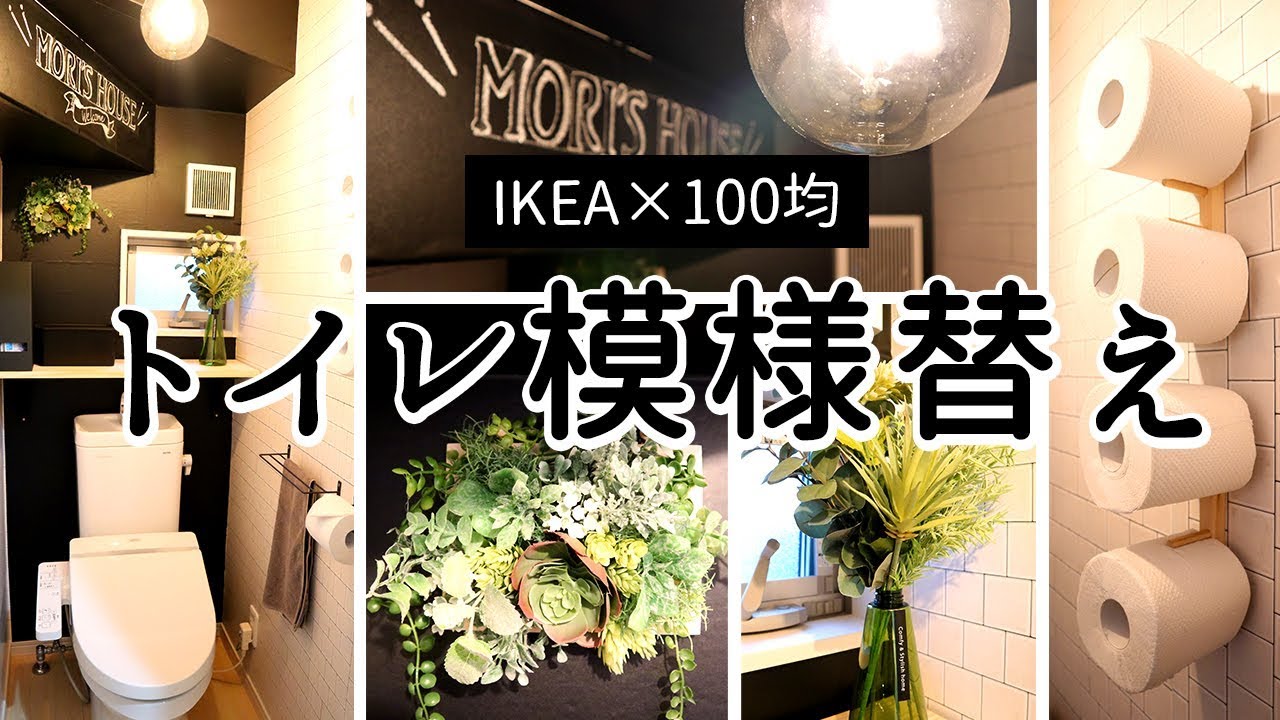 【100均×IKEAトイレ模様替えDIY】リメイクシートとグリーンで落ち着くカフェ風トイレに変身！合計約1万円(セリア・ダイソー)｜Toilet remodeling