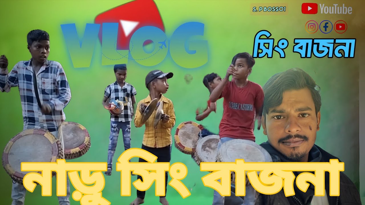 হ্যালো গাইস নাড়ু বলছি  সিং বাজনা ব্লক  s. P Boss01❤️❤️ mini vlog 