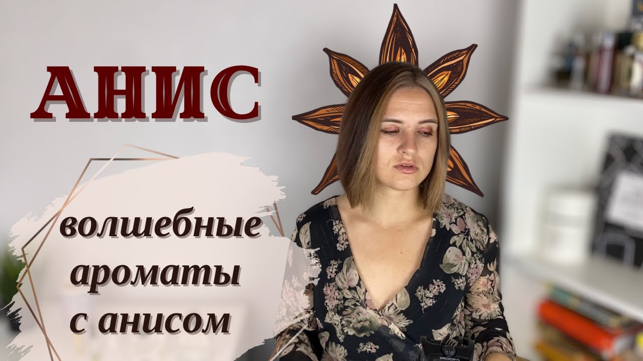 Волшебные ароматы с нотой аниса: парфюмы Kilian, ETRO, Bastille, Angela Ciampagna и другие