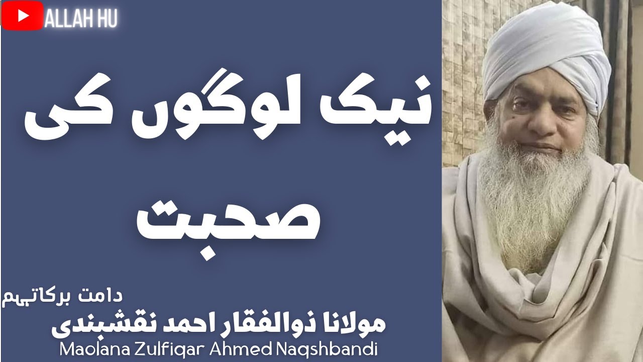 Nek logo ki suhbat  || نیک لوگوں کی صحبت || Peer Zulfiqar Ahmad Naqshbandi DBA